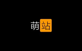 萌站.永久会员.游戏.视频.音频.小说.漫画.在线视频等下载