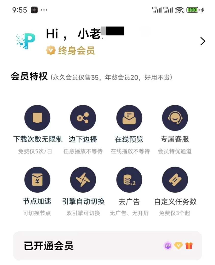 p2p下载器plus.永久会员.极速下载冷门磁力资源.平替迅雷或其他磁力下载器的图片(2)