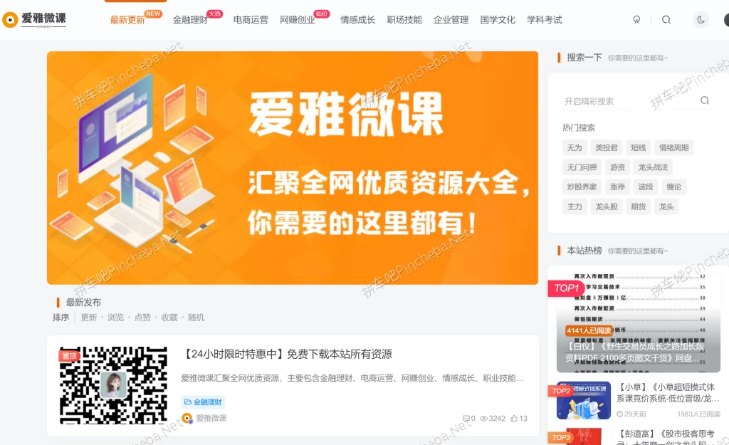 爱雅微课.永久会员.企业管理.电商运营.职场技能.国学文化.网赚创业.金融理财下载的图片(1)