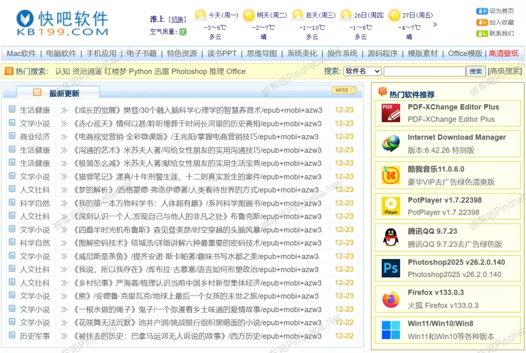 快吧软件.永久会员.电脑软件.Mac电脑软件.手机应用.电子书.精品源码.最新电影.Kindle电子书的图片(1)