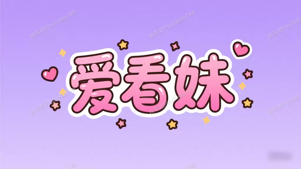 爱看妹.永久会员.美女写真视频资源分享下载的网站的图片(1)