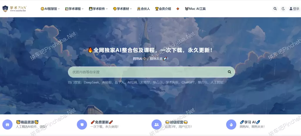 学术Fun.永久会员.一站式AI工具.资料.课程资源平台的图片(1)