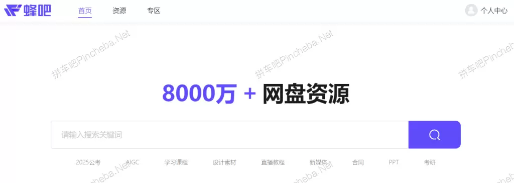 蜂吧.永久会员.阿里云盘.百度网盘.迅雷云盘.夸克网盘资源搜索的图片(1)