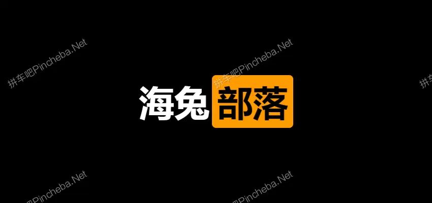 海兔部落.永久会员.分享美女写真图片视频的网站的图片(1)
