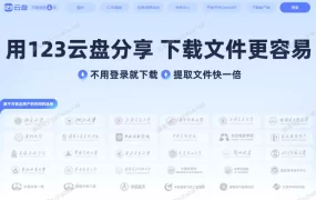 123网盘⑵.长期会员.6PB存储空间.磁力离线下载.其他网盘数据辅助迁移.WebDAV挂载