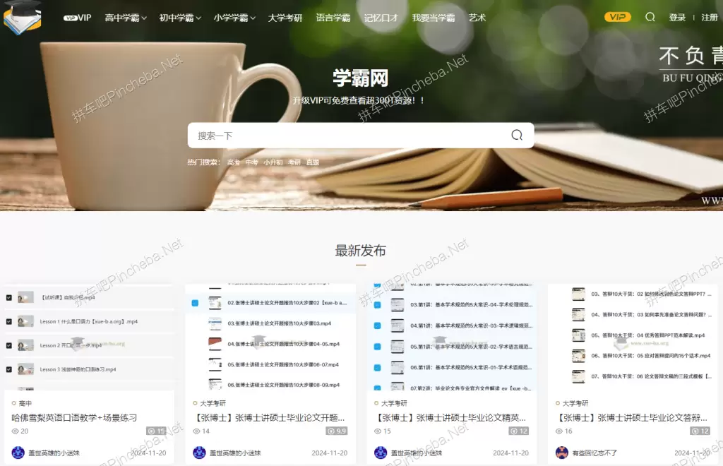 学霸网.终身会员.全网最多的高考.中考.小升初学习资料和视频教程学习网站的图片(1)