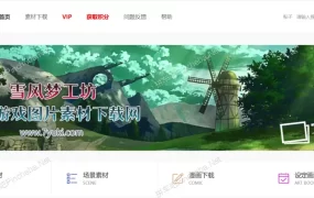 雪风梦工坊.永久会员.游戏.漫画.插画.动画.手绘等图像素材下载